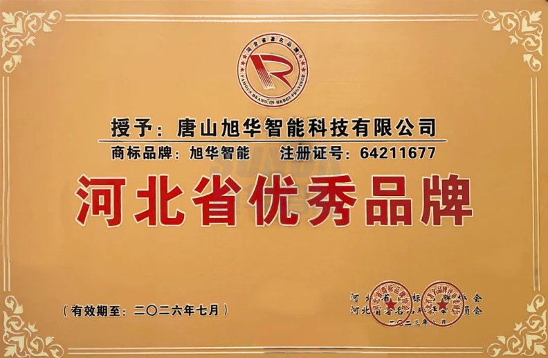 喜讯！“ ■十大网投平台排名 智能”商标取得河北省优秀品牌荣誉称号