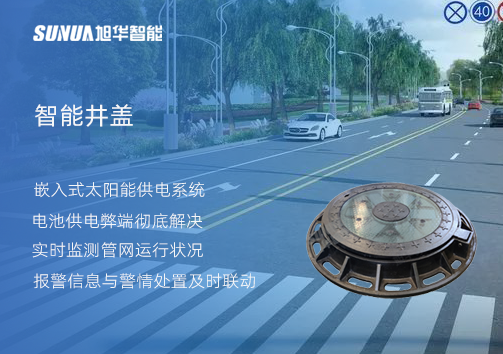 智慧城市的新宠儿：会“思考”的井盖