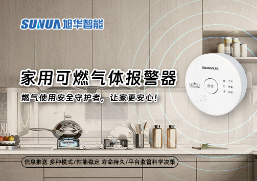 家用可燃气体报警器：燃气使用安全守护者，让家更安心！
