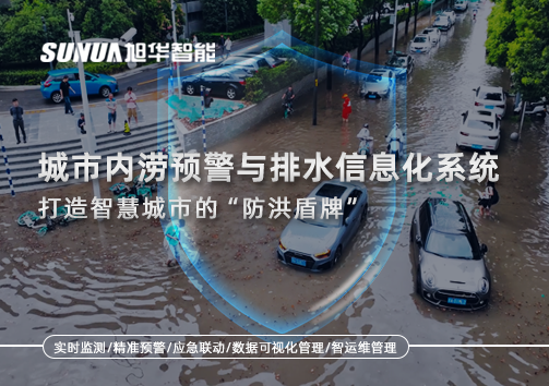 城市内涝预警与排水信息化系统：打造智慧城市的“防洪盾牌”！