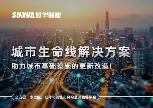 城市生命线解决方案：助力城市基础设施的更新改造！