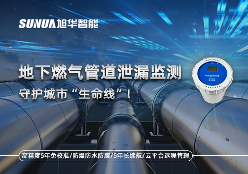 地下燃气管道泄漏监测，守护城市“生命线”！