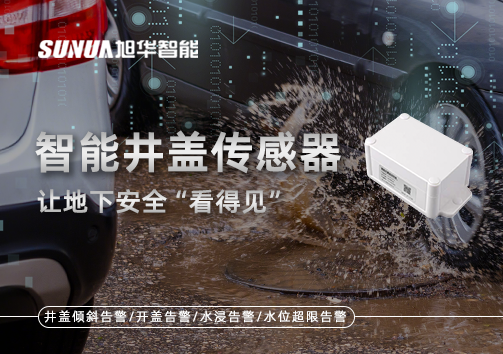 智慧城市新卫士：智能井盖传感器，让地下安全“看得见”