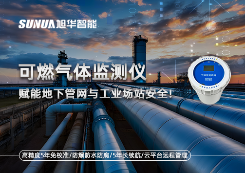 可燃气体监测仪：赋能地下管网与工业场站安全！