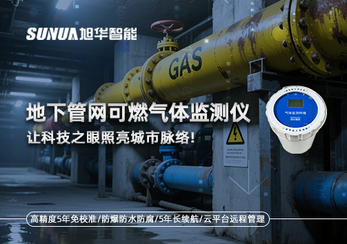 燃气管道“哨兵卫士”：地下管网可燃气体监测仪，让科技之眼照亮城市脉络