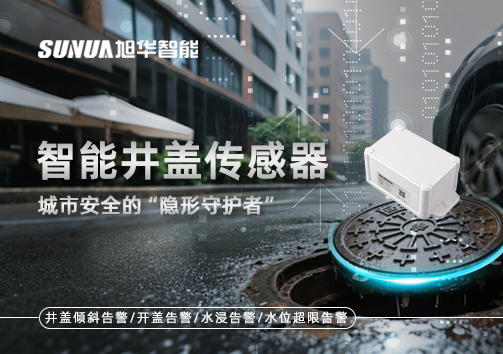 智能井盖传感器：守护城市“脚下安全”的智慧之眼！