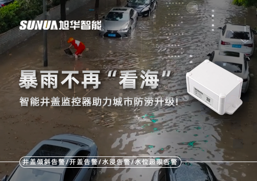 暴雨不再“看海”，智能井盖监控器助力城市防涝升级！
