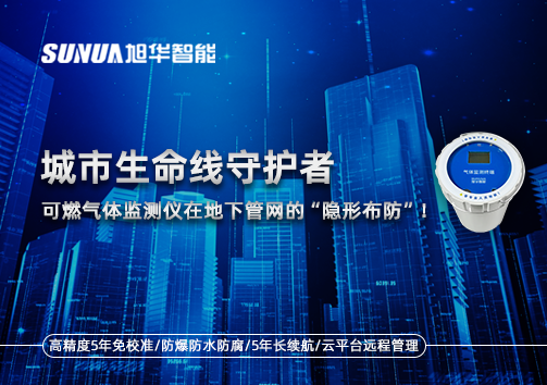 城市生命线守护者：可燃气体监测仪在地下管网的“隐形布防”！